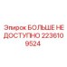 2236109524 БОЛЬШЕ НЕДОСТУПНО Epiroc