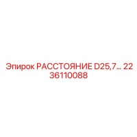 2236110088 РАССТОЯНИЕ D25,7… Epiroc