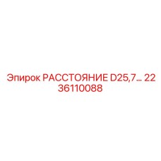 2236110088 РАССТОЯНИЕ D25,7… Epiroc