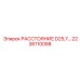 2236110088 РАССТОЯНИЕ D25,7… Epiroc