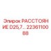 2236110088 РАССТОЯНИЕ D25,7… Epiroc