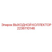 2236110146 ВЫХОДНОЙ КОЛЛЕКТОР Epiroc
