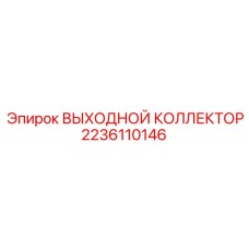 2236110146 ВЫХОДНОЙ КОЛЛЕКТОР Epiroc