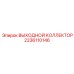 2236110146 ВЫХОДНОЙ КОЛЛЕКТОР Epiroc