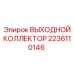 2236110146 ВЫХОДНОЙ КОЛЛЕКТОР Epiroc