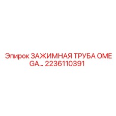 2236110391 ЗАЖИМНАЯ ТРУБА OMEGA Epiroc