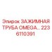 2236110391 ЗАЖИМНАЯ ТРУБА OMEGA Epiroc