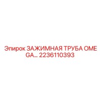 2236110393 ЗАЖИМНАЯ ТРУБА OMEGA Epiroc