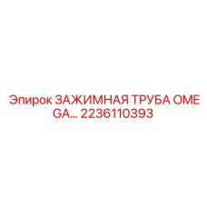 2236110393 ЗАЖИМНАЯ ТРУБА OMEGA Epiroc