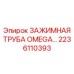 2236110393 ЗАЖИМНАЯ ТРУБА OMEGA Epiroc