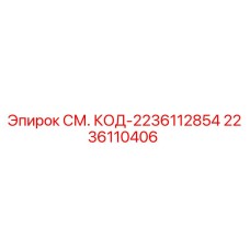 2236110406 СМ. КОД-2236112854 Epiroc