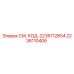 2236110406 СМ. КОД-2236112854 Epiroc