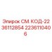 2236110406 СМ. КОД-2236112854 Epiroc