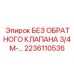 2236110536 БЕЗ ОБРАТНОГО КЛАПАНА 3/4M Epiroc