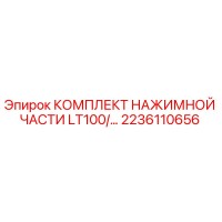 2236110656 КОМПЛЕКТ НАЖИМНОЙ ЧАСТИ LT100/... Epiroc