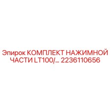 Оригинальный комплект нажимной части для буровой установки Epiroc LT100