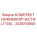 Оригинальный комплект нажимной части для буровой установки Epiroc LT100