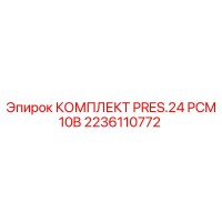 2236110772 КОМПЛЕКТ PRES.24 PCM 10B Epiroc