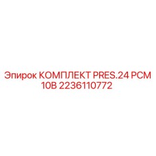 Комплект уплотнений для гидравлической системы Epiroc PRES.24 PCM 10B
