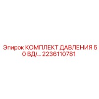 2236110781 КОМПЛЕКТ ДАВЛЕНИЯ 50 ВД/... Epiroc