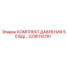2236110781 КОМПЛЕКТ ДАВЛЕНИЯ 50 ВД/... Epiroc