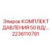 Комплект уплотнений высокого давления Epiroc 50 ВД