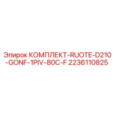 2236110825 КОМПЛЕКТ-RUOTE-D210-GONF-1PIV-80C-F Epiroc