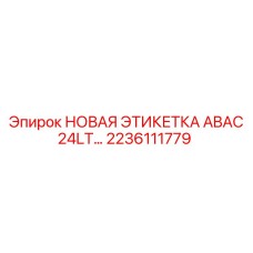 2236111779 НОВАЯ ЭТИКЕТКА ABAC 24LT… Epiroc