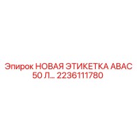 2236111780 НОВАЯ ЭТИКЕТКА ABAC 50 Л… Epiroc