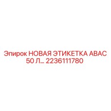 2236111780 НОВАЯ ЭТИКЕТКА ABAC 50 Л… Epiroc
