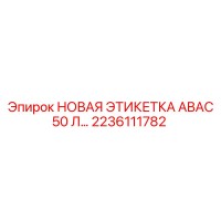 2236111782 НОВАЯ ЭТИКЕТКА ABAC 50 Л… Epiroc