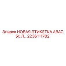 2236111782 НОВАЯ ЭТИКЕТКА ABAC 50 Л… Epiroc