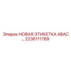 2236111789 НОВАЯ ЭТИКЕТКА ABAC… Epiroc