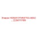 2236111789 НОВАЯ ЭТИКЕТКА ABAC… Epiroc