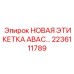 2236111789 НОВАЯ ЭТИКЕТКА ABAC… Epiroc