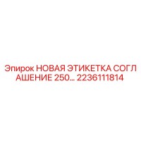 2236111814 НОВАЯ ЭТИКЕТКА СОГЛАШЕНИЕ 250… Epiroc