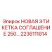 2236111814 НОВАЯ ЭТИКЕТКА СОГЛАШЕНИЕ 250… Epiroc