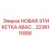 2236111856 НОВАЯ ЭТИКЕТКА ABAC… Epiroc