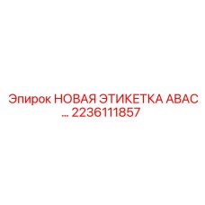 2236111857 НОВАЯ ЭТИКЕТКА ABAC… Epiroc