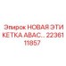 2236111857 НОВАЯ ЭТИКЕТКА ABAC… Epiroc