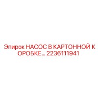 2236111941 НАСОС В КАРТОННОЙ КОРОБКЕ Epiroc