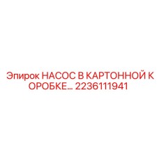 Гидравлический насос с защитной картонной упаковкой