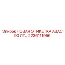 2236111956 НОВАЯ ЭТИКЕТКА ABAC 90 ЛТ… Epiroc
