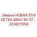 2236111956 НОВАЯ ЭТИКЕТКА ABAC 90 ЛТ… Epiroc