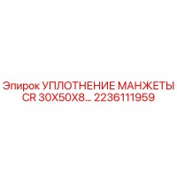 2236111959 УПЛОТНЕНИЕ МАНЖЕТЫ CR 30X50X8 Epiroc