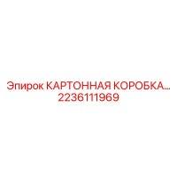 2236111969 КАРТОННАЯ КОРОБКА Epiroc