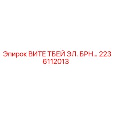 Электронный модуль управления ВИТЕ ТБЕЙ ЭЛ. БРН производства Epiroc