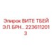 Электронный модуль управления ВИТЕ ТБЕЙ ЭЛ. БРН производства Epiroc