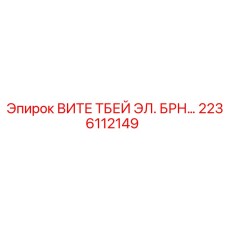 Электронный блок управления ВИТЕ ТБЕЙ ЭЛ. БРН 2236112149 от Epiroc