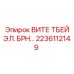 Электронный блок управления ВИТЕ ТБЕЙ ЭЛ. БРН 2236112149 от Epiroc